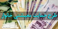 چرا بسته معیشتی برای همه پرداخت نشد؟