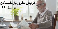 حقوق بازنشستگان کشوری چه زمانی افزایش می یابد؟