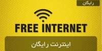 فعال سازی اینترنت رایگان تلفن همراه