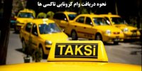 نحوه دریافت وام کرونایی تاکسی ها