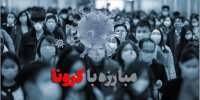 سناریوهای پایان کرونا