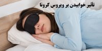 ویروس کرونا با خوابیدن از بین می رود؟