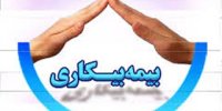جزئیات ثبت‌نام غیرحضوری بیمه بیکاری کرونا