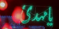 پخش زنده ویژه برنامه نسیم انتظار از مقبره علامه مجلسی اصفهان