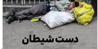 فقر و بیکاری چه تبعاتی دارد؟