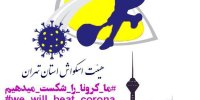 راه اندازی پویش شکست کرونا توسط هیئت اسکواش تهران