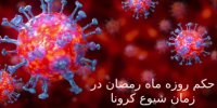 نظر مراجع تقلید درباره روزه گرفتن در دوره شیوع کرونا