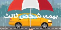 نحوه محاسبه بیمه نامه شخص ثالث
