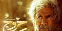 انتشار نسخه قاچاق فیلم خروج در فضای مجازی