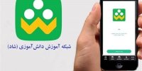 طریقه ثبت نام در سامانه شاد آموزش و پرورش