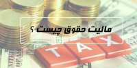 میزان مالیات حقوق کارگران و کارمندان در سال 99