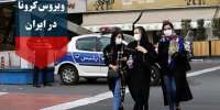 آخرین آمار و اخبار از شیوع کرونا در ایران