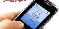 کلاهبرداری پیامکی از مشترکین