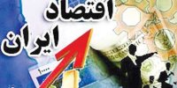 پیش بینی اقتصاد ایران در 2021