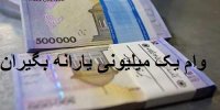مهلت ثبت نام وام یک میلیونی تمدید شد