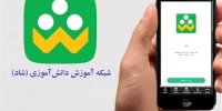 نحوه ثبت نام در برنامه شاد ویژه دانش آموزان