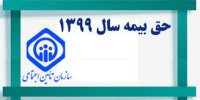 میزان حق بیمه مشاغل آزاد در سال ۱۳۹۹