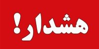 هشدار قرمز به استان های ایران