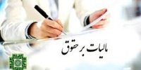نحوه محاسبه مالیات حقوق کارمندان در سال 99