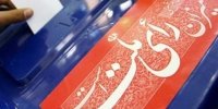 زمان قطعی برگزاری مرحله دوم انتخابات مجلس یازدهم