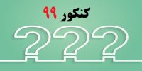 زمان احتمالی برگزاری کنکور 99