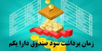 زمان برداشت سود سهام صندوق دارا یکم