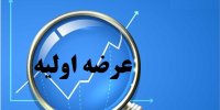 جزئیات نحوه دریافت سهام عرضه اولیه