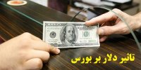 آینده بورس 99 با گرانی دلار!