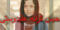 ماجرای حبس ترانه علیدوستی/دلیل حبس علیدوستی چیست؟