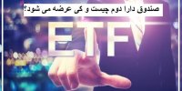 راهنمای پذیره نویسی عمومی صندوق دارا دوم
