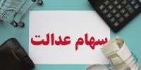 فروش بلوکی سهام عدالت خوب است یا بد؟