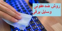 روش ضدعفونی کردن وسایل برقی در ایام کرونا