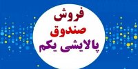 راهنمای فروش صندوق پالایشی یکم+جزئیات