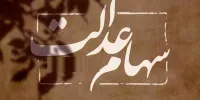 جزئیات افزایش سود سهام عدالت در مهر 99