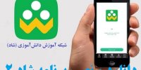 مشخصات برنامه شاد2+دانلود