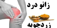 درمان فوری آرتروز زانو با زردچوبه!