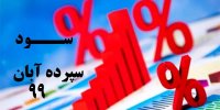 نرخ سود سپرده بانک ها در آبان 25 درصد می شود؟