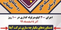 اجرای طرح عمرانی "100-300" در استان اصفهان