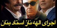 فیلم اجرای ترانه الهه ناز توسط علیرضا افتخاری  