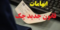 ابهامات قانون جدید چک برای ثبت در سامانه صیاد
