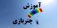 آشنایی با چتربازی+آموزش