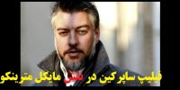 بازیگر نقش مایکل مترینکو در سریال روزهای ابدی کیست؟