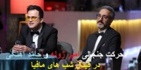 فیلم| حرکت جنجالی امیر ژوله و حامد آهنگی در فینال شب های مافیا