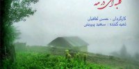 آشنایی با سریال کلبه ای در مه+اسامی بازیگران