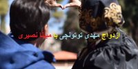 ماجرای ازدواج مجدد دو مجری جنجالی شبکه ورزش و نسیم+تصاویر