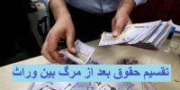 حقوق پدر یا مادر بعد از فوت به چه کسانی می رسد؟