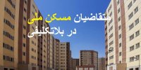 متقاضیان مسکن ملی در بلاتکلیفی/چرا پروژه‌های مسکن ملی ساخته نمی شود؟