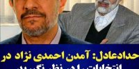 فیلم| اظهارات جنجالی حداد عادل درباره آمدن یا نیامدن احمدی نژاد در انتخابات 1400