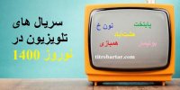 آشنایی با سریال های تلویزیون برای عید 1400