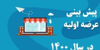 پیش بینی سود عرضه های اولیه در سال 1400